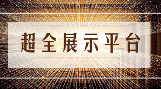尊享服務(wù)|一場展會，全年收益！