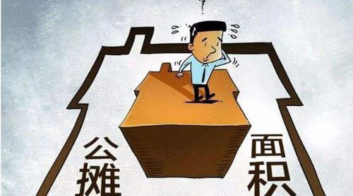 “公攤面積”要取消了？這沒那么簡單！