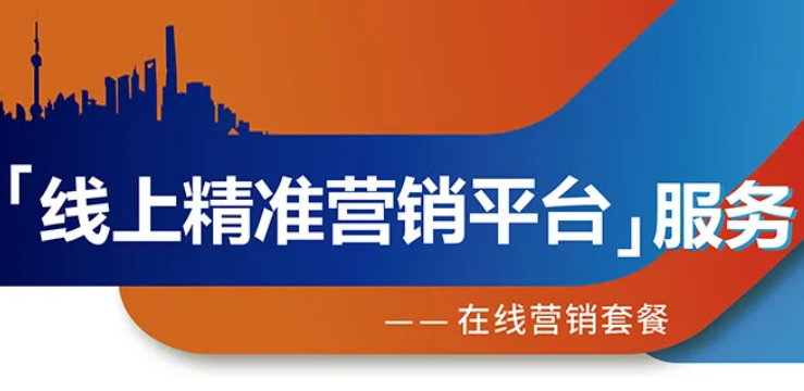 跨越疫情鴻溝，線上精準(zhǔn)營(yíng)銷平臺(tái)助您開拓業(yè)務(wù)！