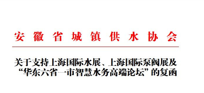 安徽省城鎮(zhèn)供水協(xié)會確認(rèn)作為“華東六省一市智慧水務(wù)高端論壇”支持單位，攜手促進(jìn)我國水務(wù)行業(yè)綠色發(fā)展！