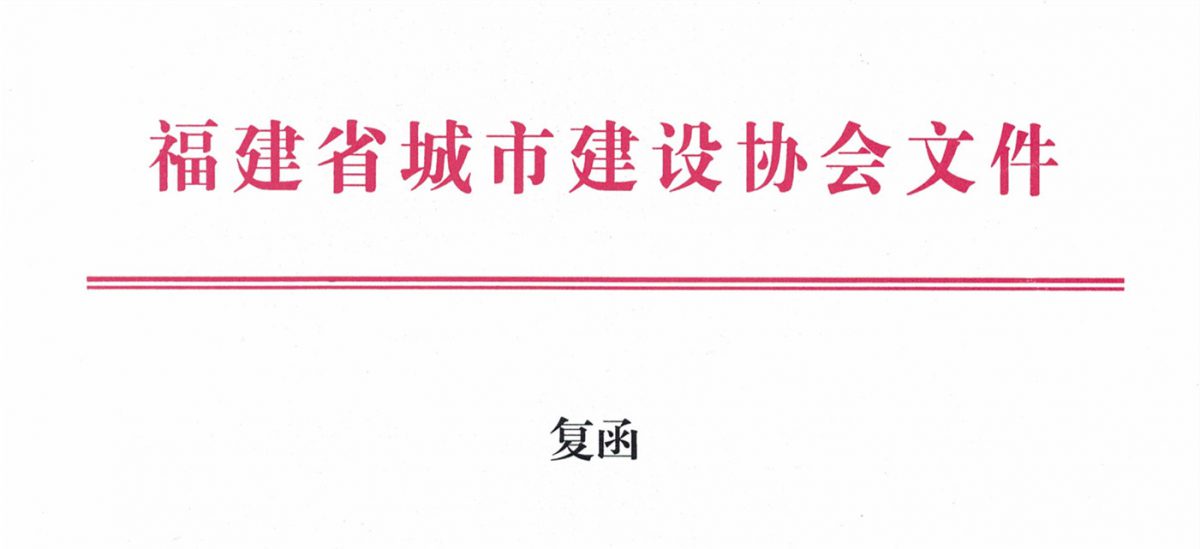 福建省城市建設(shè)協(xié)會給排水分會確認(rèn)作為“華東六省一市智慧水務(wù)高端論壇”支持單位，攜手促進(jìn)我國水務(wù)行業(yè)綠色發(fā)展！