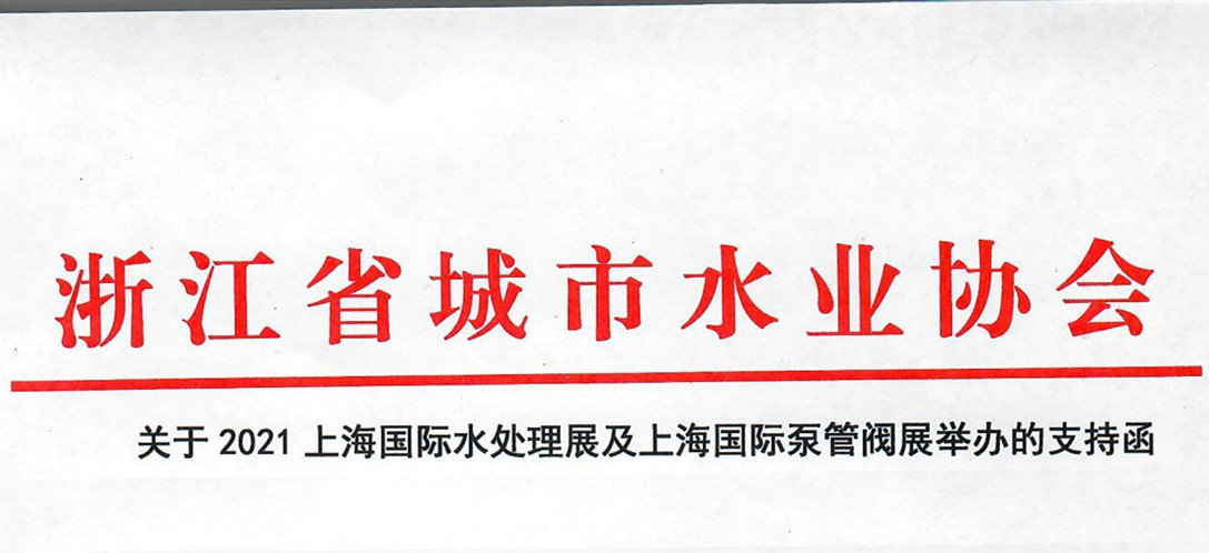 浙江省城市水業(yè)協(xié)會確認(rèn)作為“上海國際水展及上海國際泵閥展”支持單位，攜手促進(jìn)我國水務(wù)行業(yè)綠色發(fā)展！