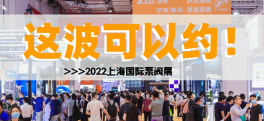 黃金展位告急，第十一屆上海國際泵閥展招商火爆進(jìn)行中……