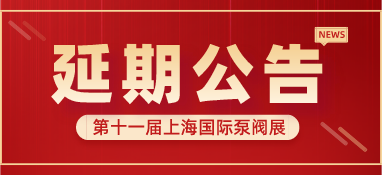 重要通知 | 第十一屆上海國際泵閥展將延期舉辦，世環(huán)通平臺服務重磅上線！