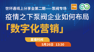 世環(huán)通線上分享會：疫情之下，泵閥企業(yè)如何布局“數(shù)字化營銷”
