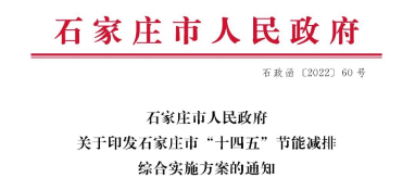 《石家莊市“十四五”節(jié)能減排綜合實施方案》發(fā)布：污泥處理率達97%以上，垃圾焚燒處理全覆蓋