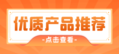 8月（下）世環(huán)通優(yōu)質泵閥產(chǎn)品推薦 | 14家大牌新品薈萃