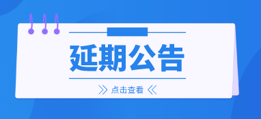 來年再會，2022上海國際泵閥展延期至明年6月