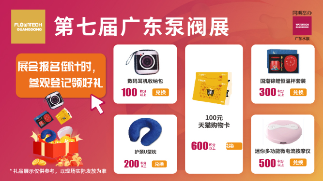 如約而至丨3月9-11日第七屆廣東泵閥展觀眾預登記火熱進行中，驚喜好禮等您來領！