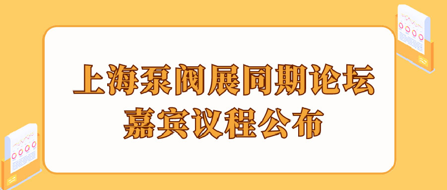 “碳”風(fēng)口席卷環(huán)保，第十一屆上海國(guó)際泵管閥展覽會(huì)邀您六月共赴魔都