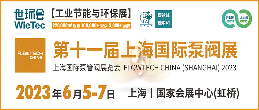 仲夏6月，讓我們相約上海國(guó)際泵閥展??！