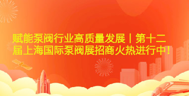 賦能泵閥行業(yè)高質(zhì)量發(fā)展丨第十二屆上海國際泵閥展招商火熱進(jìn)行中！