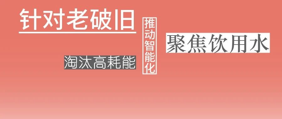 這些設(shè)備，淘汰！格蘭富、威樂、賓泰克、凱泉等已就位！